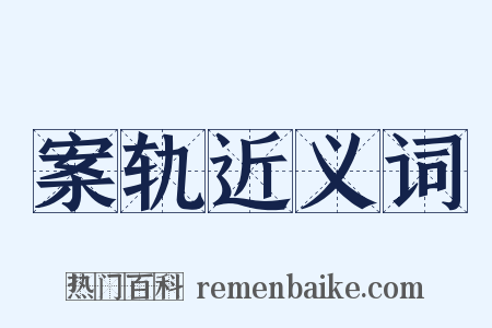 案轨近义词是什么意思的图片